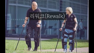 [리워크] 휠체어에서 일어나 걷게 해 주는 엑소스켈레톤 | [ReWalk] Exoskeleton to walk alone - not using wheelchair