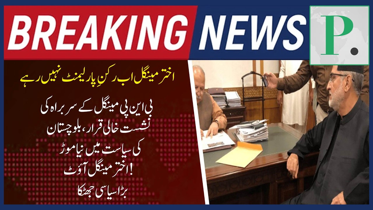 Akhtar Mengal Resigns from National Assembly 🏛️ | BNP-M Seat Declared Vacant