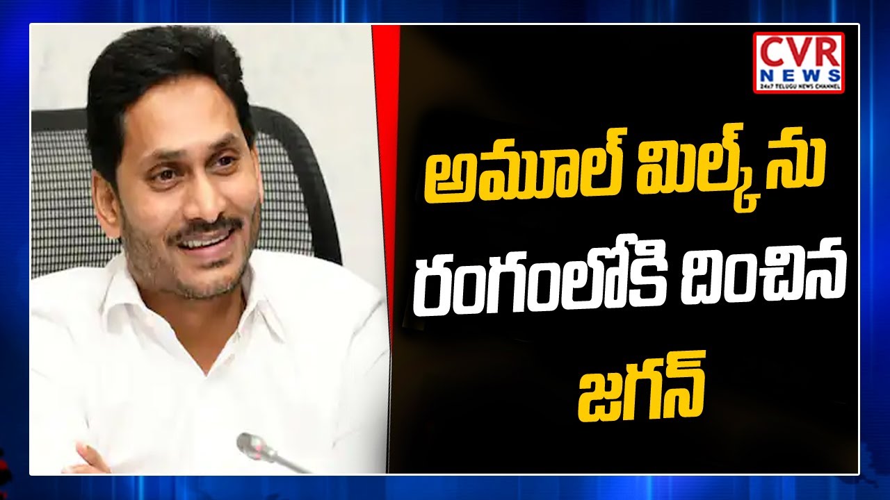 CM YS Jagan Launch Amul Dairy Project In AP In 400 Villages | CVR News