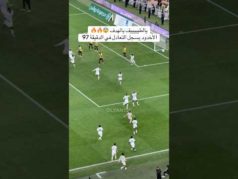 يالطيييييف يالهدف الاخدود يسجل التعادل في الدقيقة 97