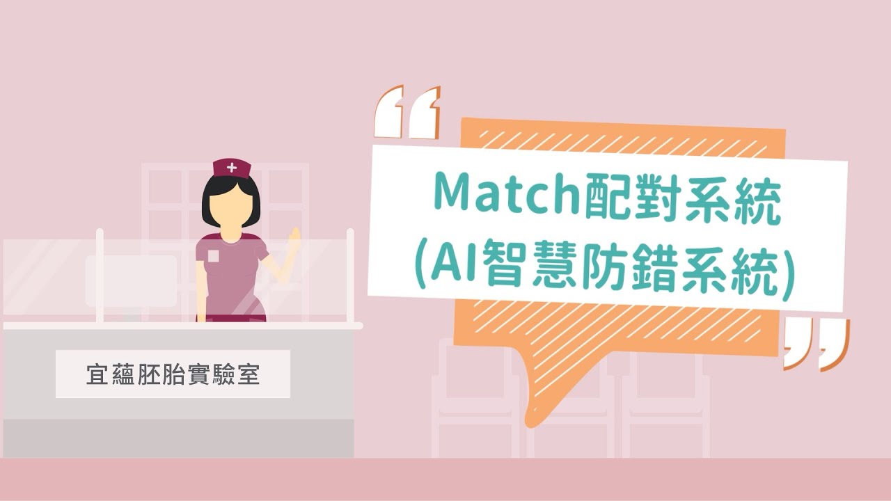 【宜蘊胚胎實驗室】 AI Match 智慧防錯系統 縮圖