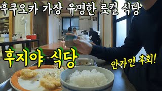 안가면 후회할 후쿠오카 인기 로컬 식당/ 후지야 식당/ 후쿠오카 가성비 맛집 여행