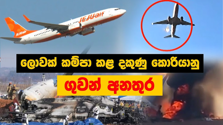 ලොවක් කම්පා කළ දකුණු කොරියානු ගුවන් අනතුර | JejuAirplane #SouthKorea #planecrash