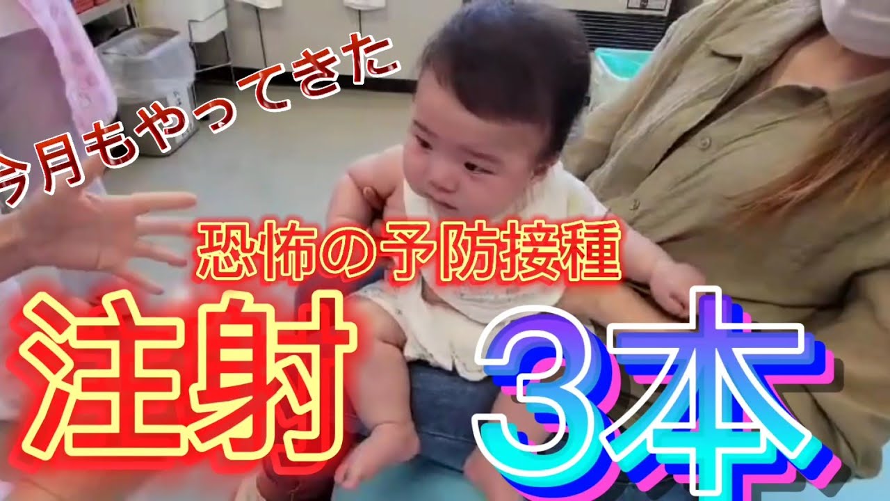 【生後4ヶ月】予防接種1回で3本の注射！