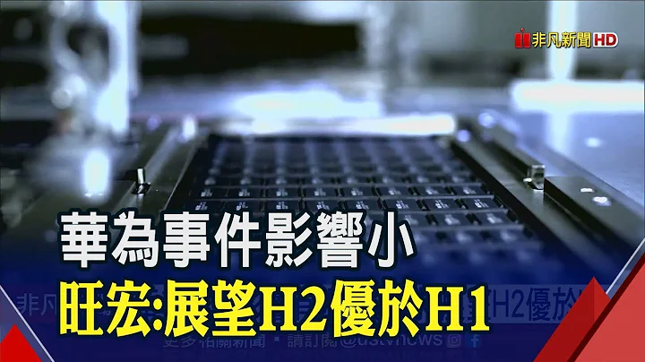 旺宏布局高阶产品!19奈米4Q出货营收可期 华为事件影响有限 大客户需求旺H2优于H1│非凡新闻│20190618 - 天天要闻