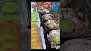 ယိုးဒယား မုန့်စျေးတန်း #travel #thai #ယိုးဒယားမုန့် #ထိုင်း
