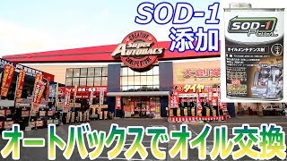 オートバックスにオイル交換とSOD-1 Plusを添加しました