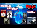 Айсберг Кот Феликс часть 2 / Felix The Cat Iceberg (part II). Видео должно было выйти 24.10.22.