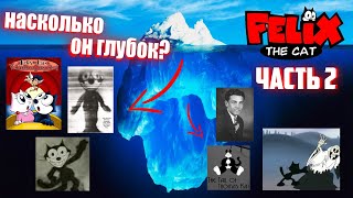 Айсберг Кот Феликс часть 2 / Felix The Cat Iceberg (part II). Видео должно было выйти 24.10.22.