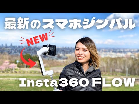 【最新】Insta360からでたスマートフォン用ジンバル「FLOW」を使ってみた