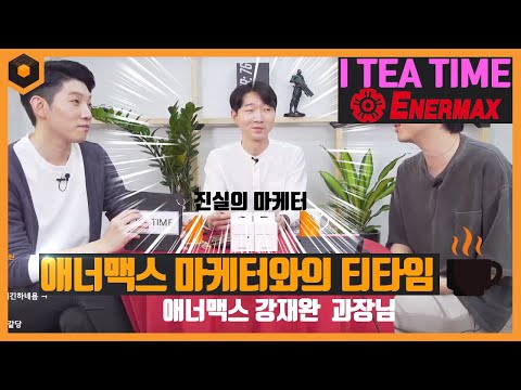 진실의 마케터와 함께하는  I <strong>TEA</strong> <strong>TIME</strong> [Enermax]