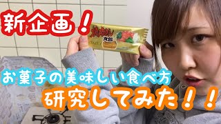 【第1弾】お菓子のおいしい食べ方研究してみた！！！#1　焼肉さん太郎