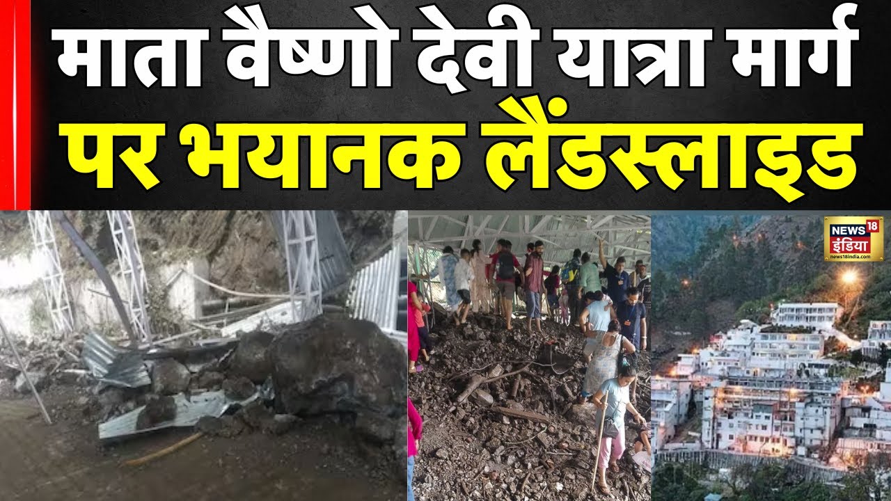 Vaishno Devi Landslide : माता वैष्णो देवी यात्रा मार्ग पर भयानक लैंडस्लाइड, कई लोग घायल | Top News