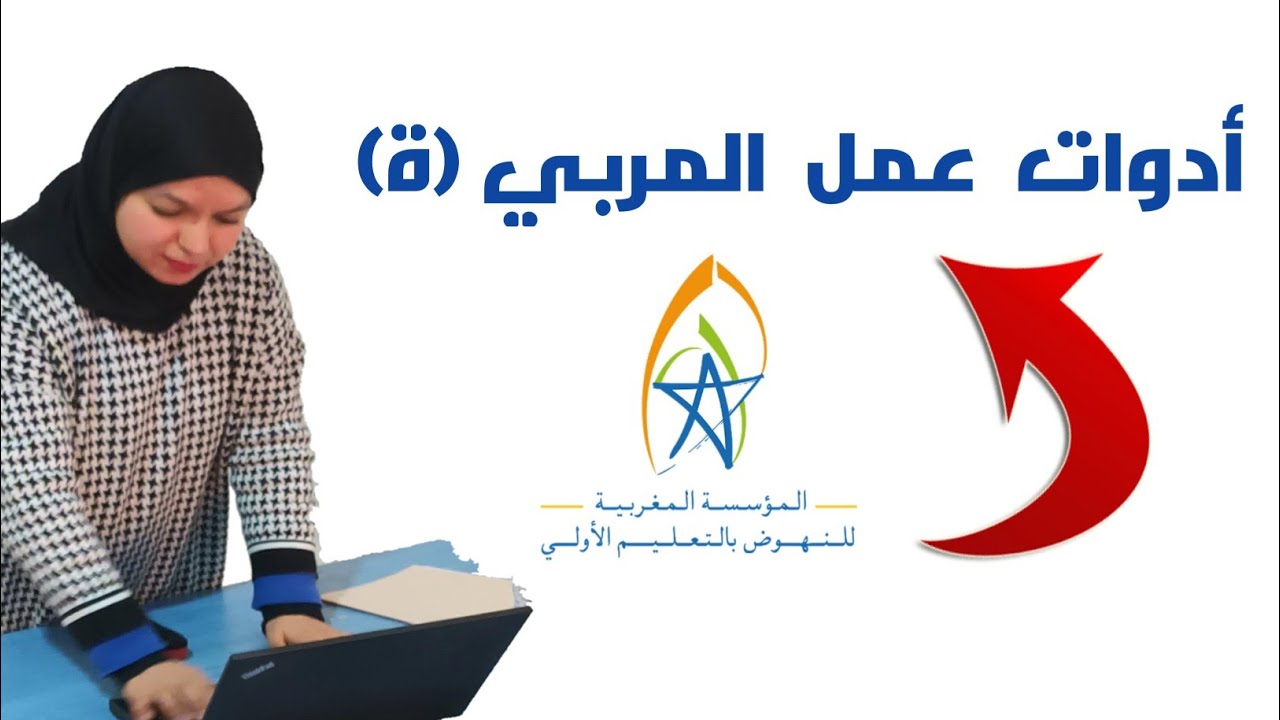 أدوات عمل المربي(ة)/المقابلة الشفوية والكتابية للتعليم الأولي/تقييم مربي و مربيات fmps