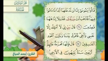 آية ٢٥ من سورة المائدة مكررة القارئ أحمد الدباغ
