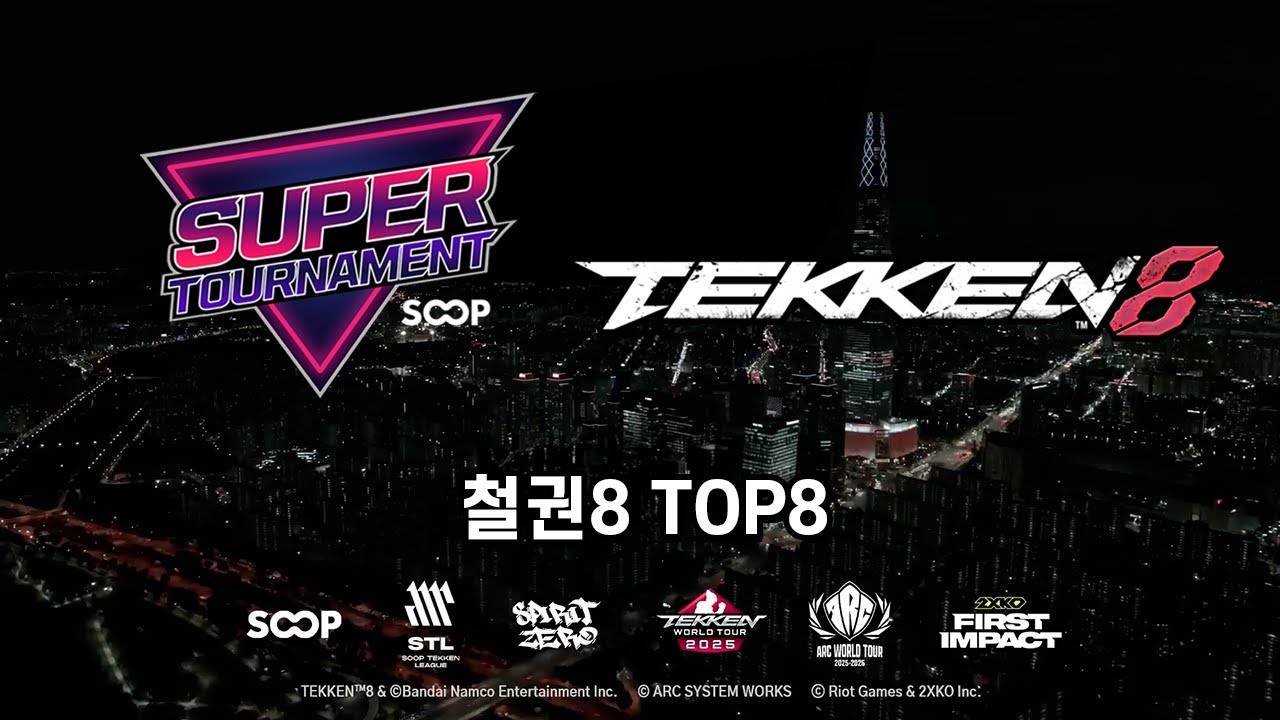 SOOP Super Tournament 2025 철권8 TOP8 다시보기