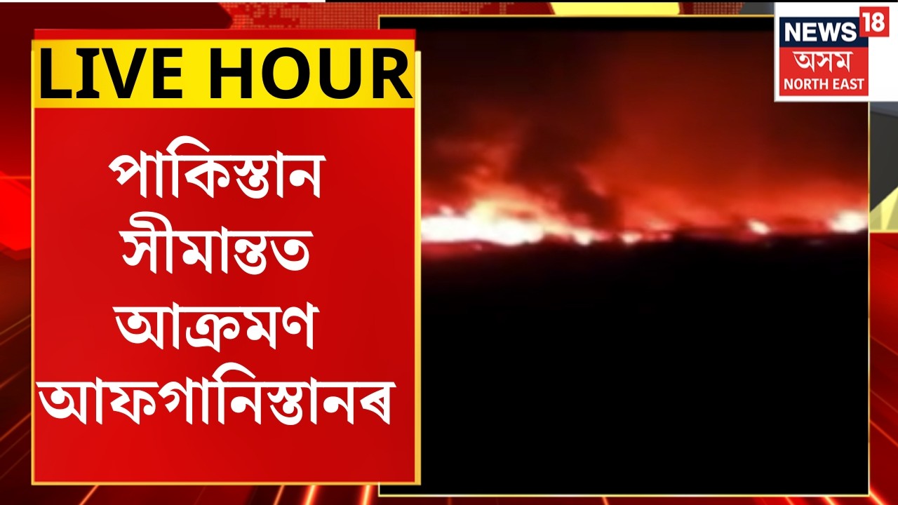 Assam News : শুকুৰবাৰে নিশা পাকিস্তান সীমান্তত আক্ৰমণ আফগানিস্তানৰ Pakistan Airstrike