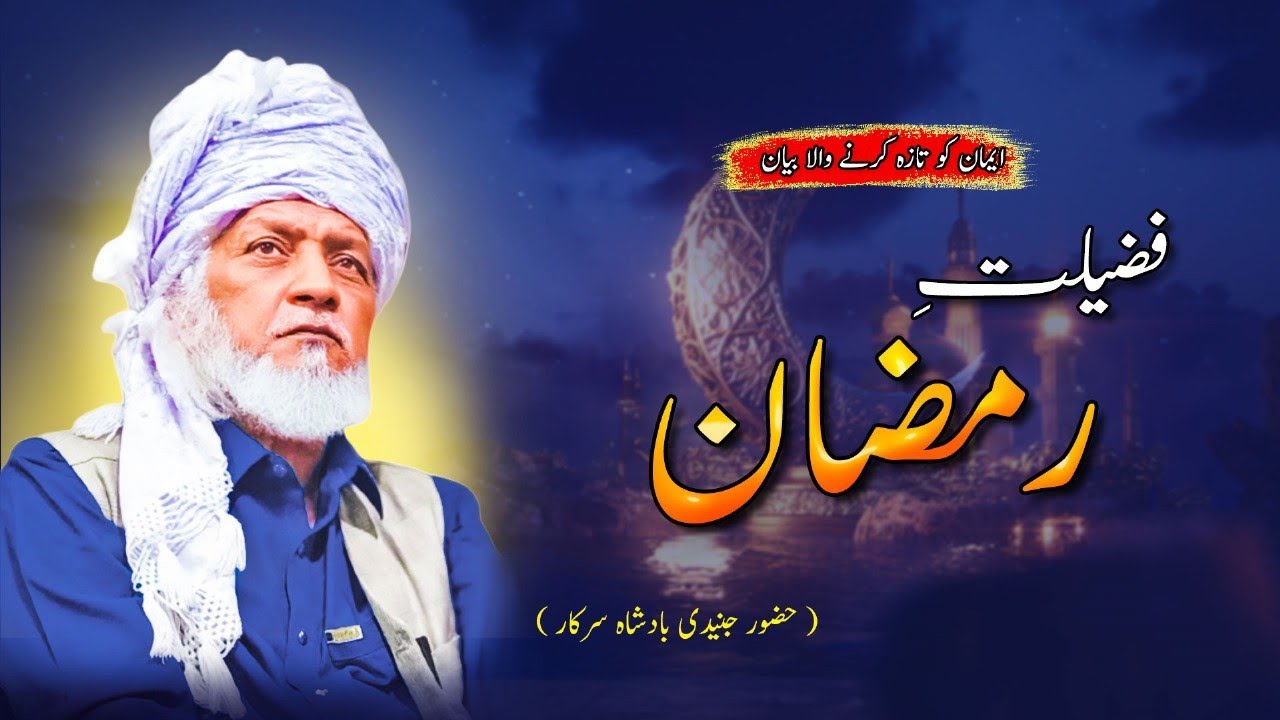 Fazilat e Ramzan | Rehmaton or Barkaton Ka Mahina | Bayyan Junaide Badshah Sarkar