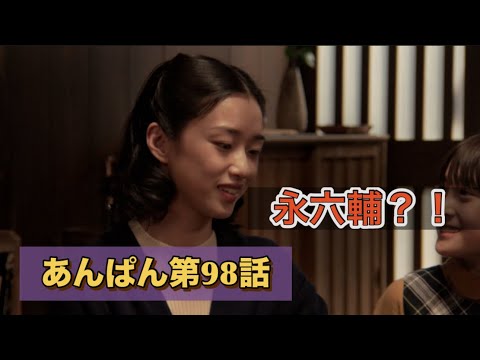 朝ドラあんぱん98話 舞台美術と永六輔みたいな人