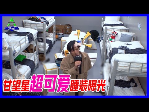 甘望星超可愛誰裝，粉粉嫩嫩，深夜寢室KTV。【創造營2021】