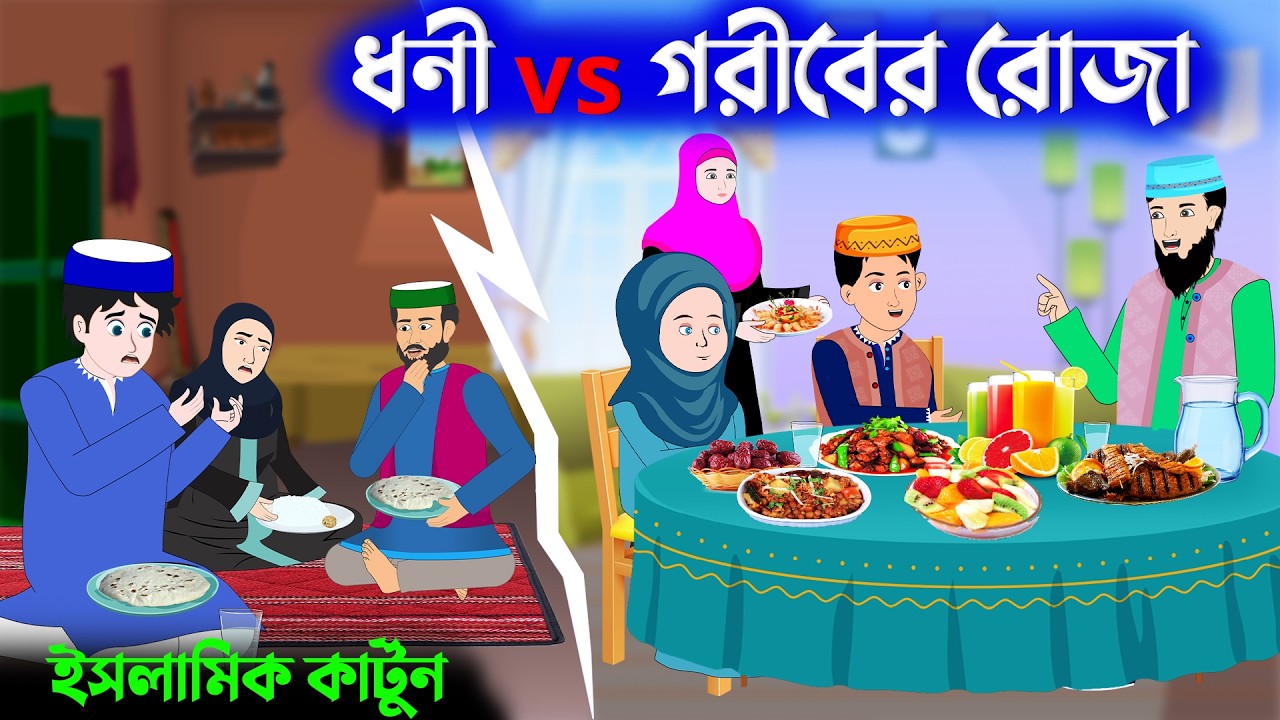 ধনী vs গরীবের রোজা⭕ইসলামিক কার্টুন | রমজানের আসল শিক্ষা | Islamic Cartoon | Mahir Islamic Network