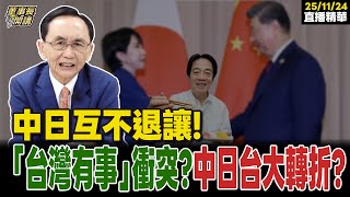 Download Lagu 【#字幕】中日互不退讓 ！ 「台灣有事」衝突？中日台大轉折？ ｜直播精華 20251121 吳子嘉 MP3
