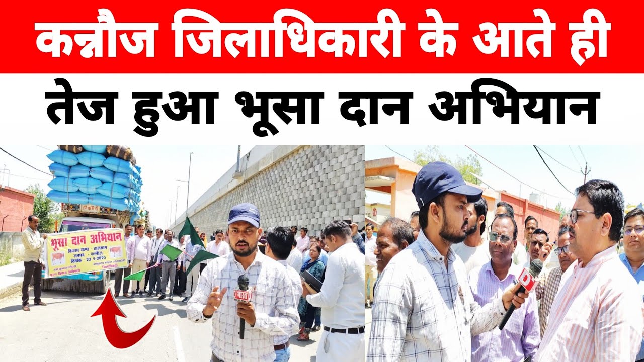 Kannauj: भूसा दान अभियान हुआ तेज।।talgram।।