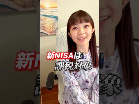 新NISAは課税対象