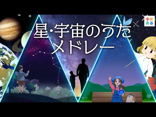 星・宇宙のうたメドレー【全6曲18分】