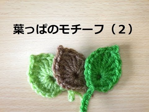 簡単な葉っぱのモチーフ 無料編み図と動画