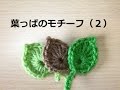 かぎ編みの葉っぱ（２）:How to Crochet Leaf （Simple）/ Crochet and Knitting Japan