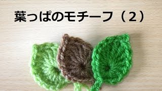 かぎ編みの葉っぱ ２ How To Crochet Leaf Simple Crochet And Knitting Japan Youtube