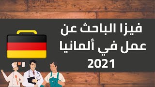 فيزا الباحث عن عمل في ألمانيا 2021