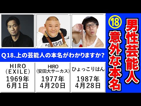 【衝撃】意外な本名の男性芸能人Part18