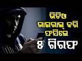 ଭିଡିଓ ଭାଇରାଲ୍ କରି ଫସିଲେ | Sambalpur Police Arrest 5 for Circulating Sankirtan Singer's Obscene Video