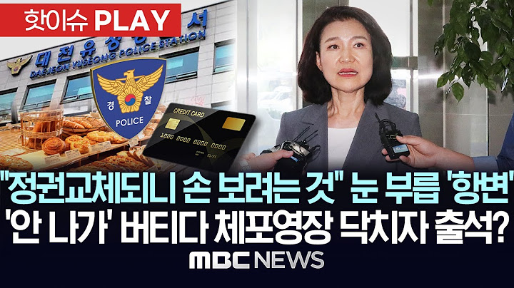 "정권 교체되니 손 보려는 것" 눈 부릅 '항변', '안 나가' 버티다 체포영장 닥치자 출석?-[핫이슈PLAY] MBC뉴스 2025년 7월 5일