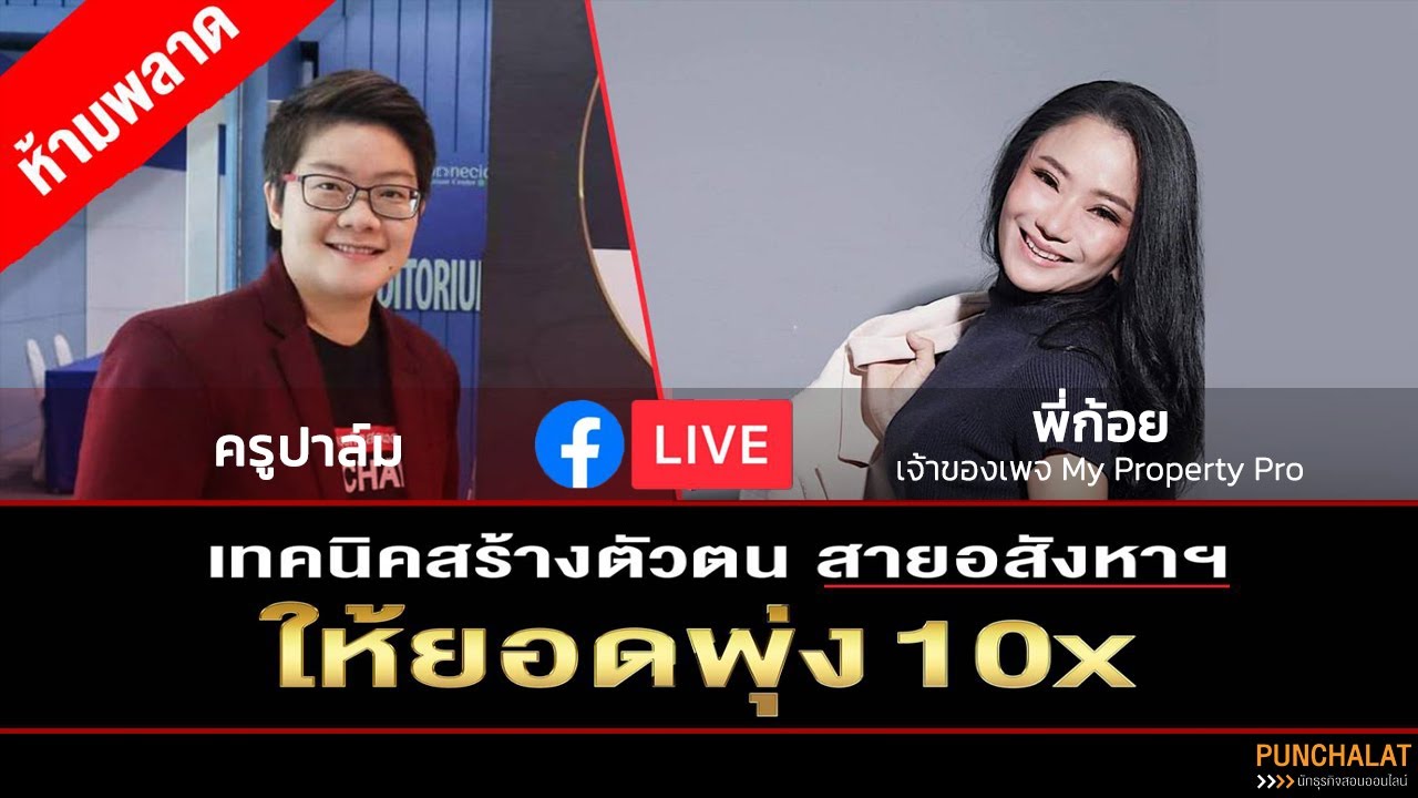 เทคนิคสร้างตัวตน สายอสังหาฯ ให้ยอดพุ่ง 10 เท่า By ครูปาล์ม  และ พี่ก้อย My Property Pro