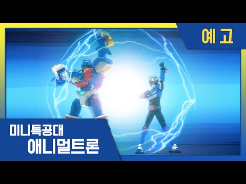 [미니특공대:애니멀트론] 🌟 9화 미리보기 | 미니특공대 시즌4
