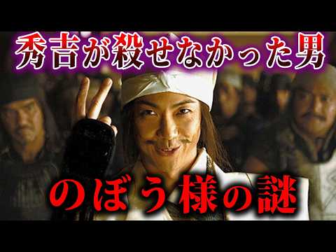 【ゆっくり解説】豊臣秀吉が殺せなかった男...のぼう様がやばい！！