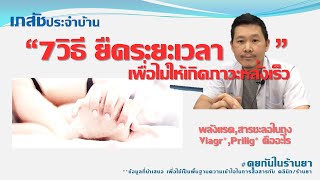 7วิธีที่ถูกต้องในการยืดเวลาไม่ให้ถึงเร็วไป :เภสัชประจำบ้าน