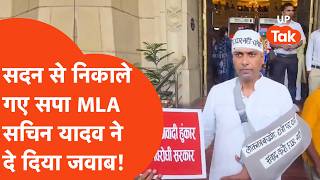 UP Assembly news: सदन से निकाले गए सपा MLA Sachin Yadav ने कौन सी फोटो दिखाई जिस पर मचा बवाल जानिए..