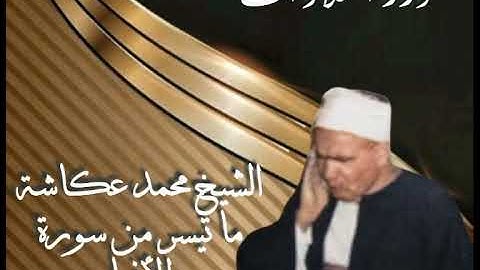 الشيخ محمد عكاشة ما تيسر من سورة الأنبياء