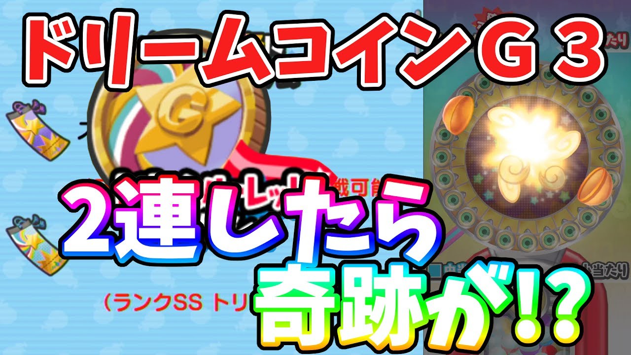 【妖怪ウォッチぷにぷに】ドリームコインＧ３を２連したら奇跡が！？ Yo-kai Watch
