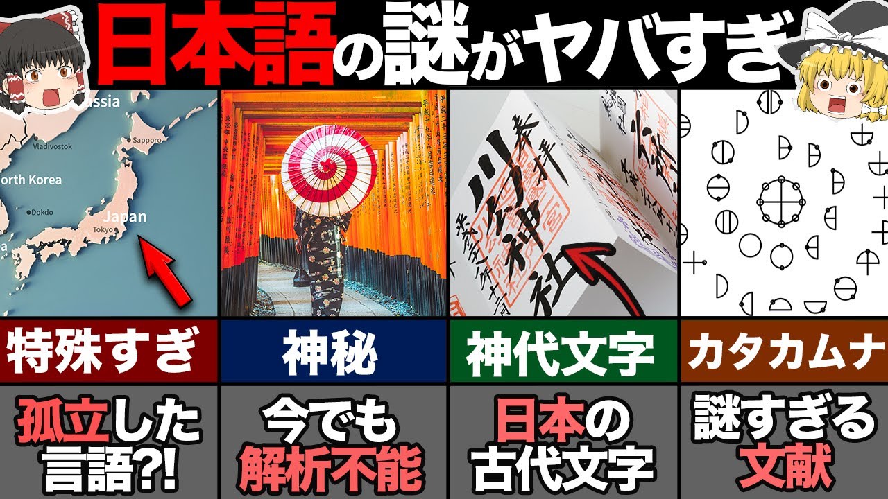日本語の起源が特殊すぎる?! 日本人の正体とは【ゆっくり解説】