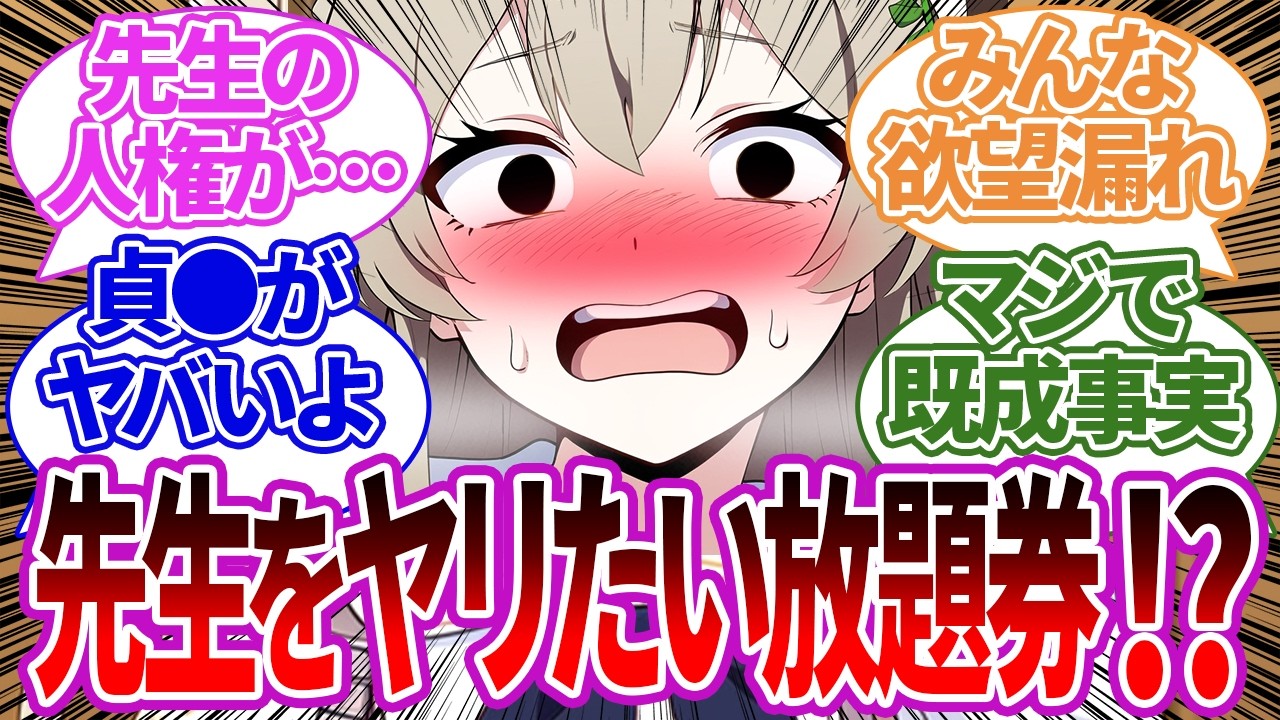 【SS集】『先生が何でも言いなりになる券』で既成事実を作ろうとしてくるティーパーティーや他生徒の場合の反応集【ナギサ/ブルーアーカイブ/ブルアカ/反応集/まとめ】