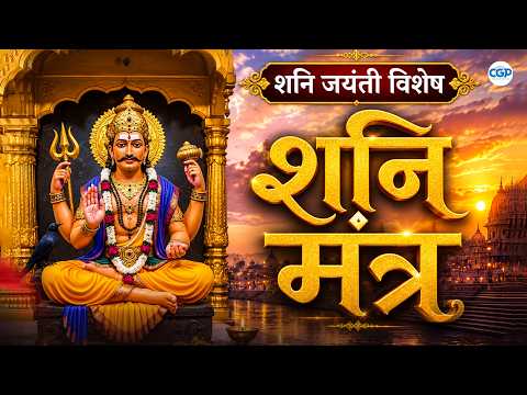 शनी जयंती विशेष शनिदेव मंत्र जाप | Shani Mantra Chanting | Nilanjana Samabhasam #shanijayanti