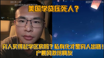 美国学贷压死人？穷人买得起学区房吗？私有化才是穷人出路！户晨风激辩网友