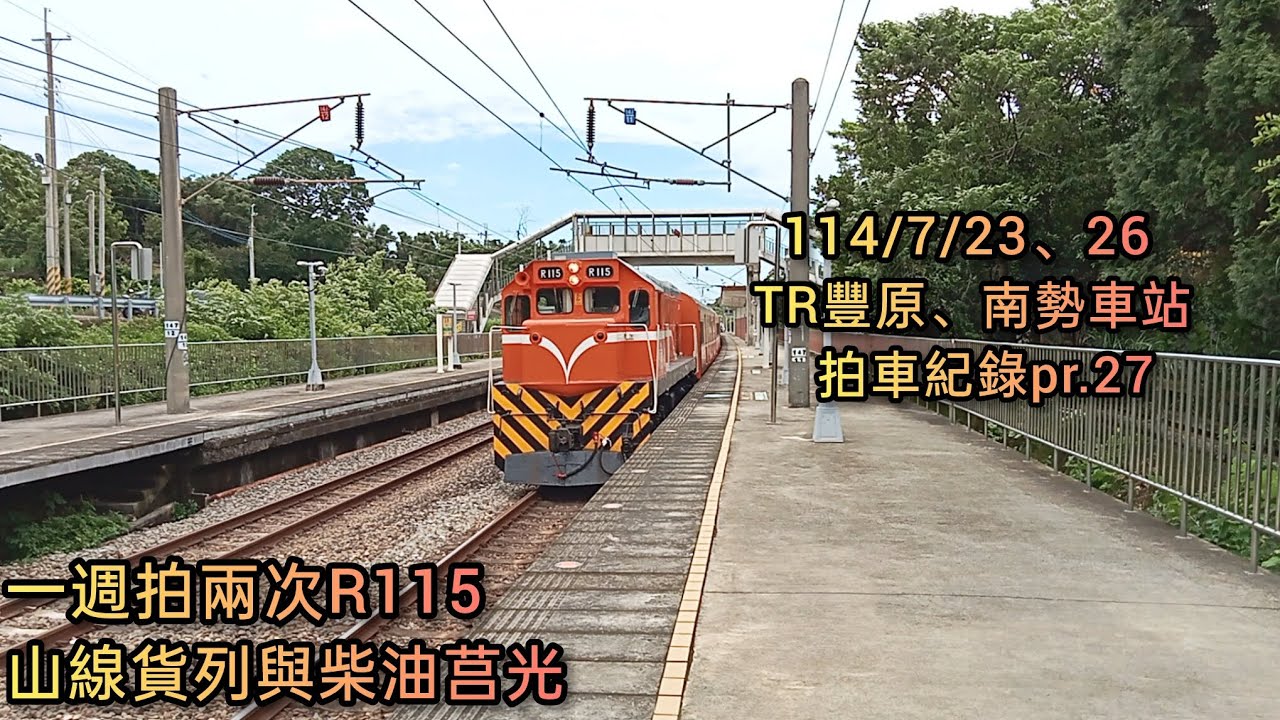 114/7/23星期三、7/26星期六，TR豐原、南勢車站拍車紀錄。一週拍兩次R115，7142次山線貨列與6205次柴油莒光。訂閱/按讚+分享~~~