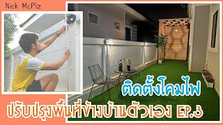 ปรับปรุงพื้นที่ข้างบ้านตัวเอง EP.3 ติดตั้งโคมไฟสวยๆ | Nick McPiz