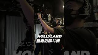 【攝影團隊必備】HOLLYLAND SOLIDCOM C1 - 全雙工無線對講耳機系統